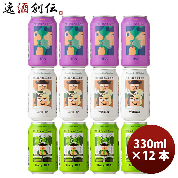 デンマークMikkellerミッケラークラフトビール缶3種12本飲み比べセット既発売 デンマークMikkellerミッケ 