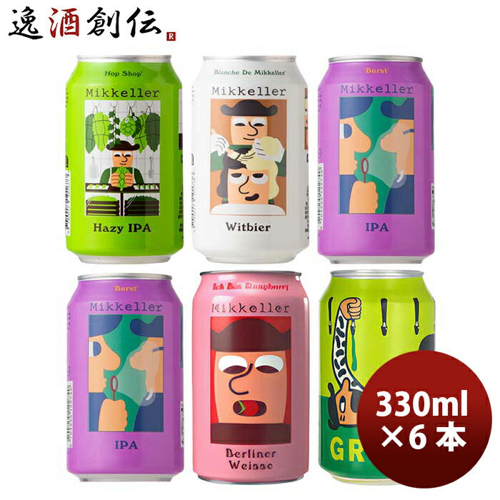 デンマークMikkellerミッケラー限定2種入り！缶5種6本クラフトビール飲み比べセット既発売 デンマークMikk