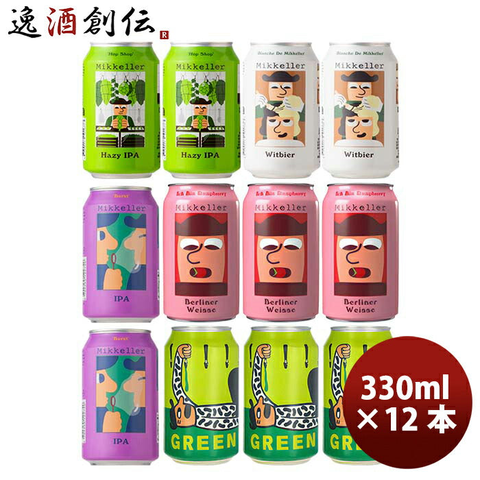 デンマークMikkellerミッケラー限定2種入り！缶5種12本クラフトビール飲み比べセット既発売 デンマークMik