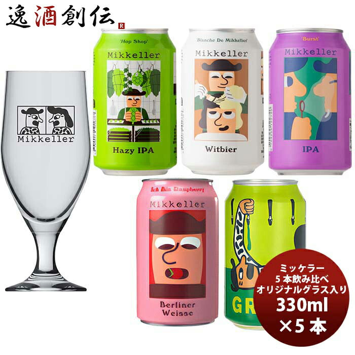 デンマークMikkellerミッケラー限定2種入り！缶5種5本クラフトビールグラス付き飲み比べセット既発売 デン