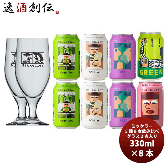 デンマークMikkellerミッケラー限定2種入り！缶5種8本クラフトビールグラス2個付きペア飲み比べ既発売 デ 