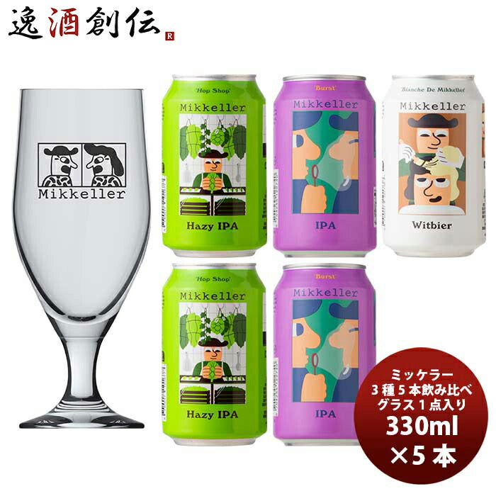 デンマークMikkellerミッケラー缶3種5本グラス付きクラフトビール飲み比べセット既発売 デンマークMikkell