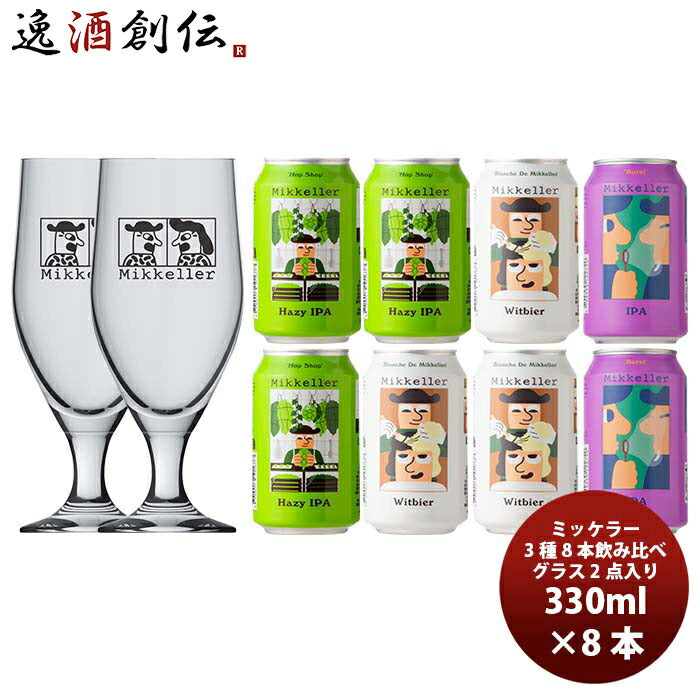 デンマークMikkellerミッケラー缶3種8本グラス2個付きクラフトビールペア飲み比べセット既発売 デンマーク