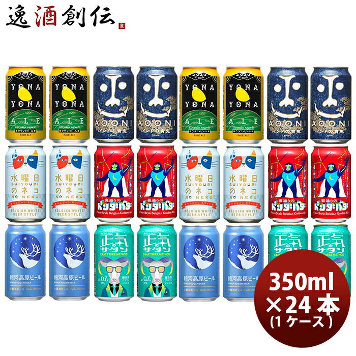 長野県正気のサタン発売ヤッホーブルーイング6種24本(1ケース)飲み比べセットクラフトビール既発売6月27日
