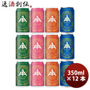三重県伊勢角屋麦酒クラフトビール缶350ml4種12本飲み比べセット既発売 三重県伊勢角屋麦酒クラフトビール