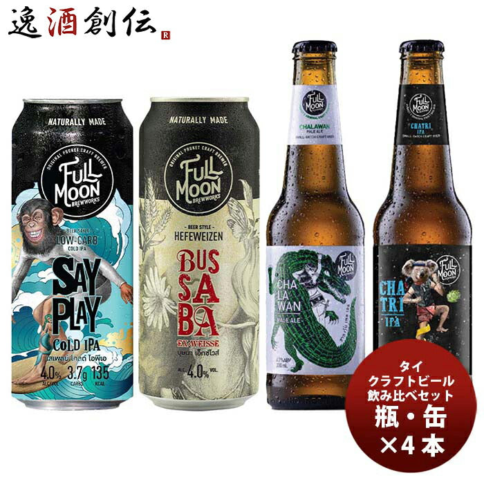 タイフルムーンブリューワークス缶・瓶飲み比べ4種4本飲み比べセットクラフトビール既発売