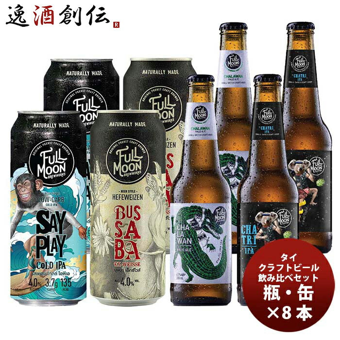 タイフルムーンブリューワークス缶・瓶飲み比べ４種8本飲み比べセットクラフトビール既発売