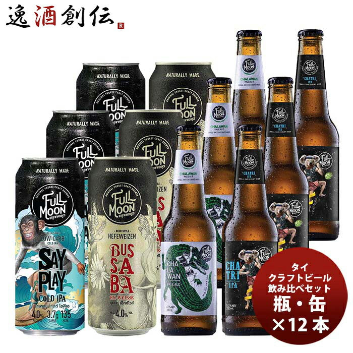 タイフルムーンブリューワークス缶・瓶飲み比べ４種12本飲み比べセットクラフトビール既発売