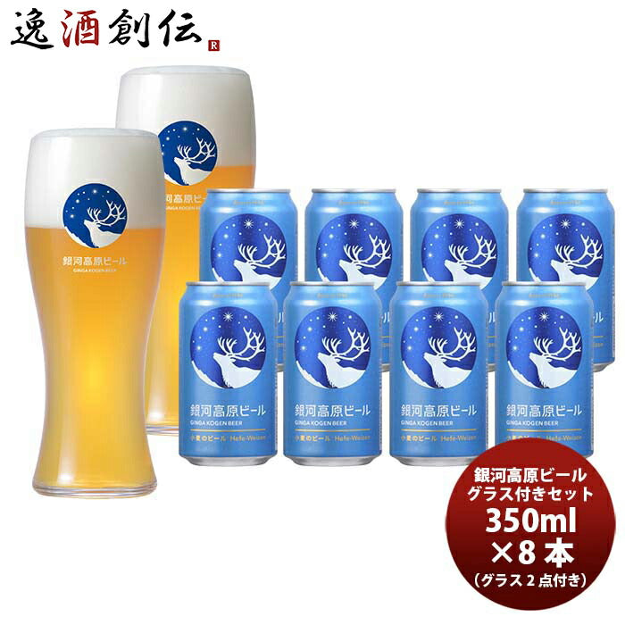 銀河高原小麦のビール缶8本&グラス2点セットクラフトビール既発売 銀河高原小麦のビール缶8本&グラス2点セ