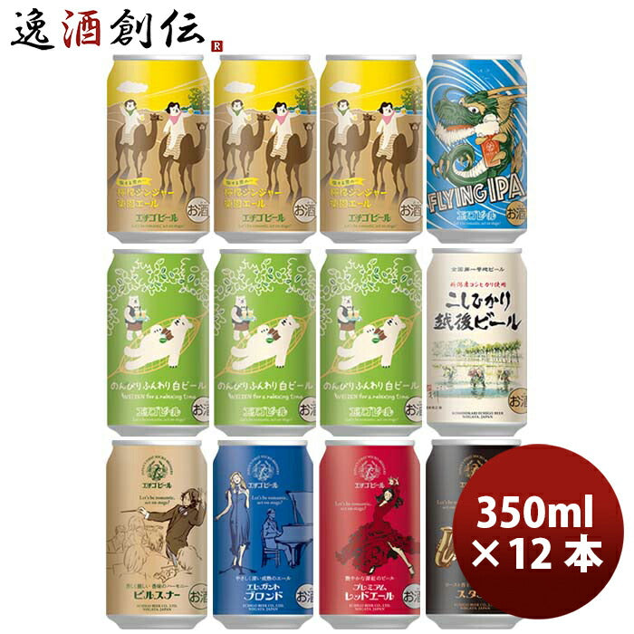 新潟県エチゴビール限定品檸檬ジンジャー楽園エール＆定番品7種計12本飲み比ベセットクラフトビール既発売