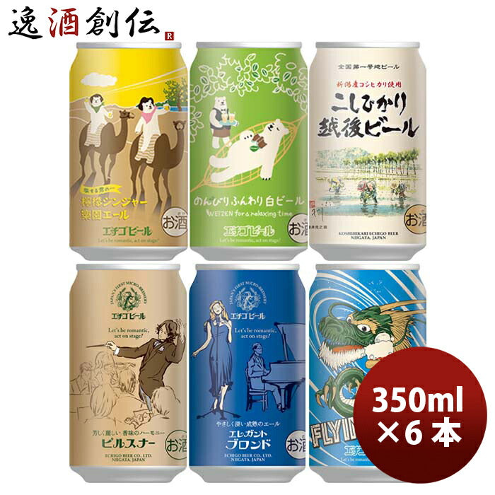 新潟県エチゴビール限定品檸檬ジンジャー＆人気定番品5種計6種6本飲み比べセットクラフトビール既発売 新 