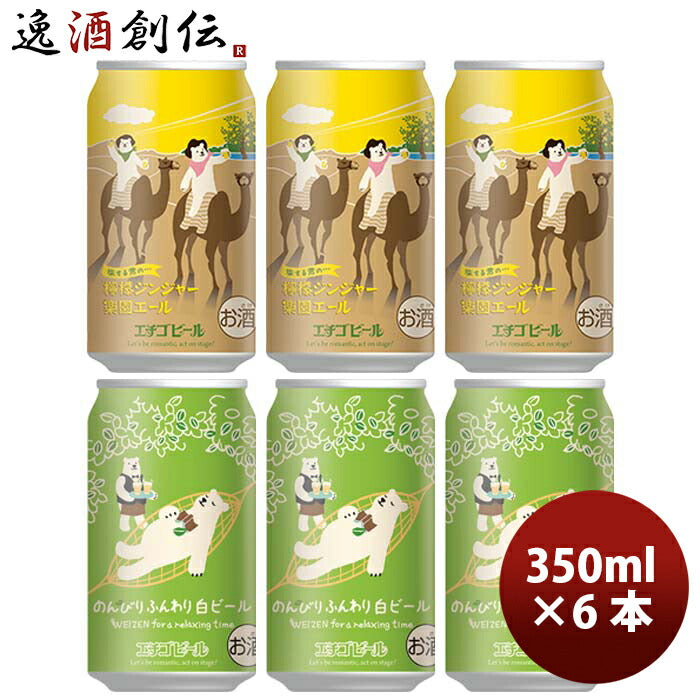 新潟県エチゴビール限定品檸檬ジンジャー＆のんびりふんわり白ビール2種6本飲み比べセットクラフトビール 