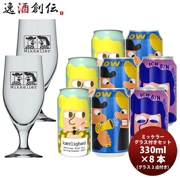 ビール デンマーク Mikkeller ミッケラー 夏の限定 缶 3種 & グラス(2
