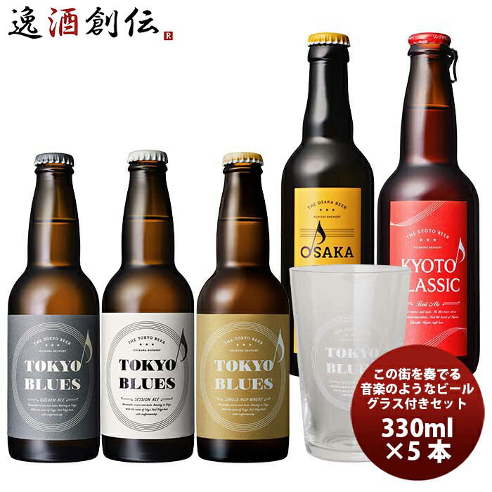 この街を奏でるビール5種＆グラス１個飲み比べセット既発売 この街を奏でるビール5種＆グラス１個飲み比べ