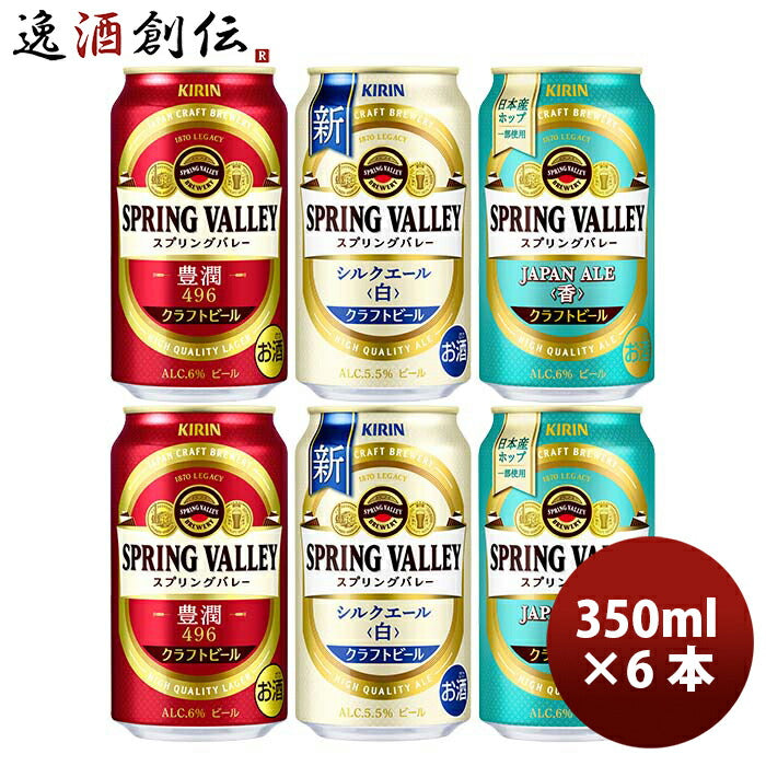 キリンスプリングバレーSPRINGVALLEY3種6本飲み比べセット【2023年10月24日発売！25日以降のお届け】既発 