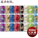 新潟県エチゴビール限定品華やぎホップのうきうきエール＆定番品7種計8種類24本セットクラフトビール【202