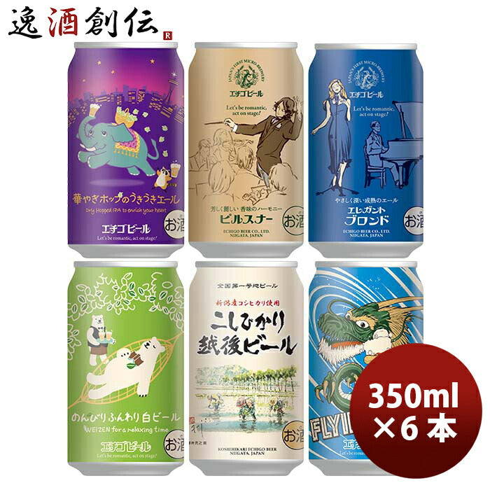 新潟県限定品エチゴビール限定品華やぎホップのうきうきエール＆人気定番飲み比べセット6種6本クラフトビ 