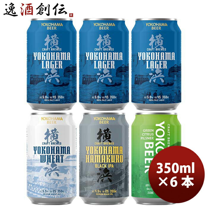 神奈川県横浜ビール缶4種6本飲み比べセット既発売 神奈川県横浜ビール缶4種6本飲み比べセット既発売 神奈 