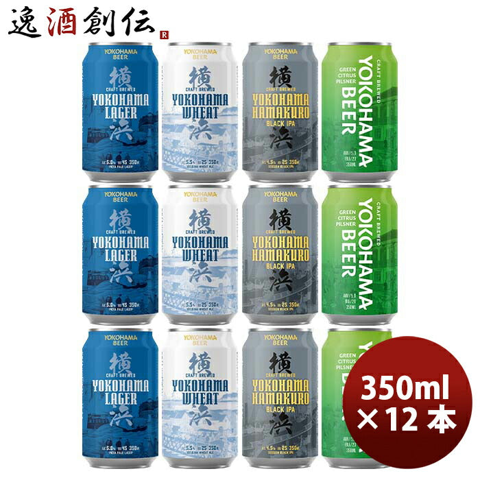 神奈川県横浜ビール缶4種12本飲み比べセットクラフトビール既発売 神奈川県横浜ビール缶4種12本飲み比べセ
