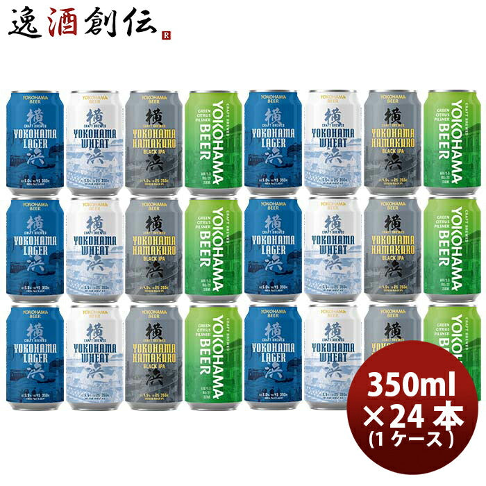 神奈川県横浜ビール缶4種24本飲み比べセットクラフトビール既発売 神奈川県横浜ビール缶4種24本飲み比べセ