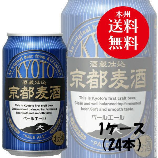 ビール 地ビール 黄桜 京都麦酒 ペールエール 缶 350ml 24本 1ケース ギフト 父親 誕生日 プレゼント