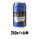 ビール 地ビール 黄桜 京都麦酒 ペールエール 缶 350ml×6本 ☆ ギフト 父親 誕生日 プレゼント