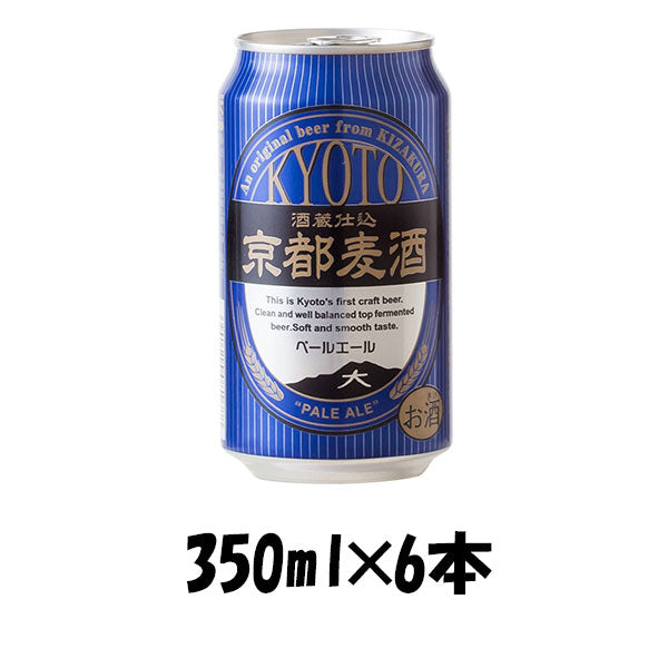 ビール 地ビール 黄桜 京都麦酒 ペールエール 缶 350ml×6本 ☆ ギフト 父親 誕生日 プレゼント