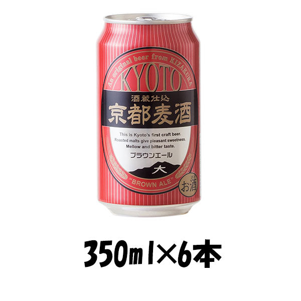 ビール 地ビール 黄桜 京都麦酒 ブラウンエール 缶 350ml×6本 ☆ ギフト 父親 誕生日 プレゼント