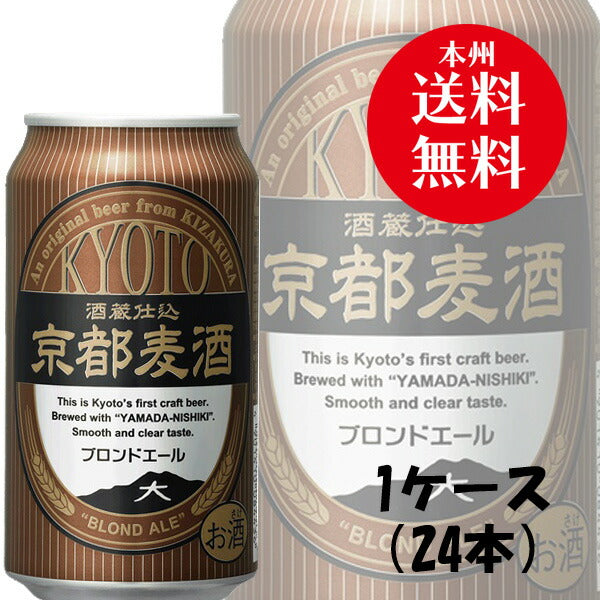 ビール 地ビール 黄桜 京都麦酒 ブロンドエール 缶 350ml 24本 1ケース ギフト 父親 誕生日 プレゼント