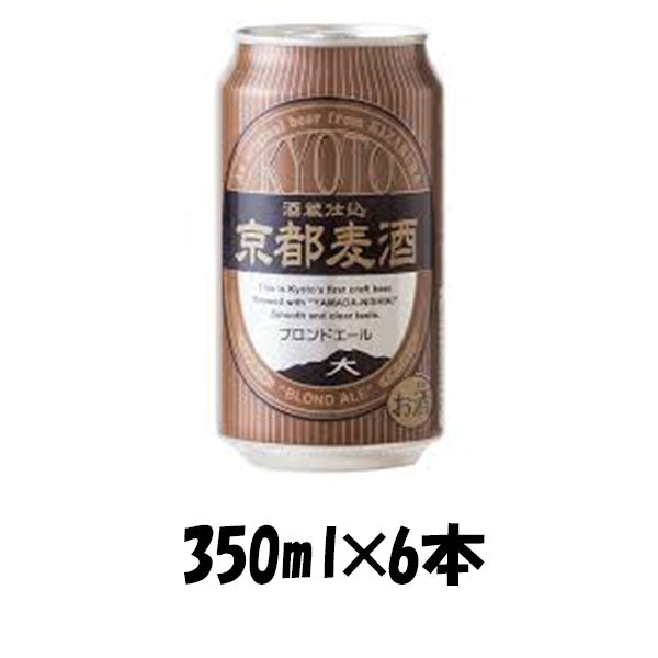 ビール 地ビール 黄桜 京都麦酒 ブロンドエール 缶 350ml×6本 ☆ ギフト 父親 誕生日 プレゼント