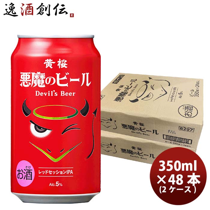 黄桜 悪魔のビール レッドセッションIPA クラフトビール 缶 350ml 48本(2ケース)