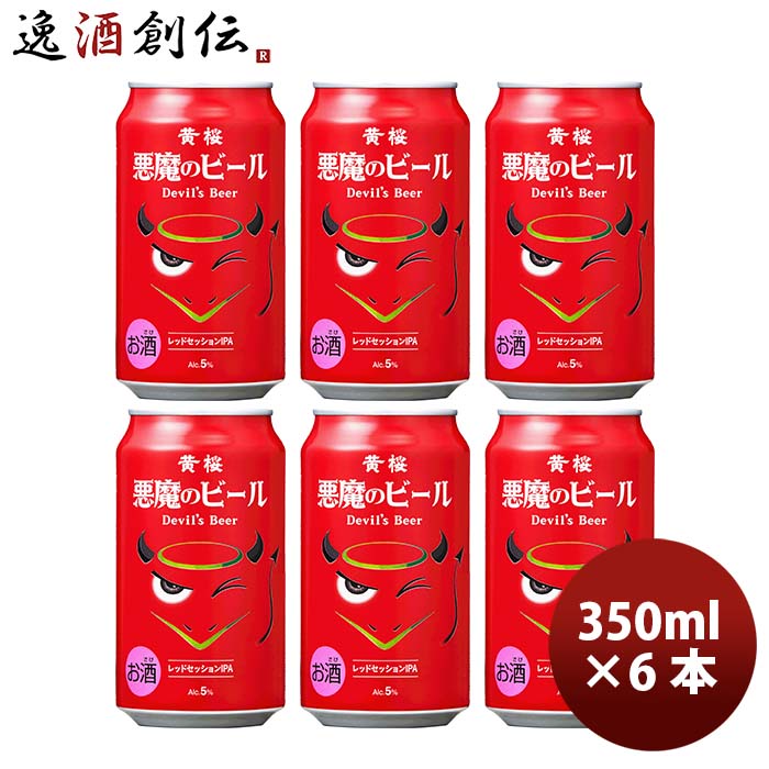 黄桜 悪魔のビール レッドセッションIPA クラフトビール 缶 350ml お試し6本