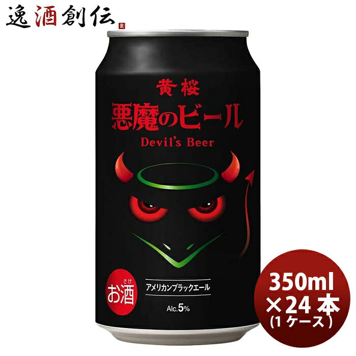 黄桜悪魔のビールアメリカンブラックエールクラフトビール缶350ml24本(1ケース)本州送料無料四国は+200円、九州・北海道は+500円、沖縄は+3000円ご注文時に加算