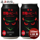 黄桜悪魔のビールアメリカンブラックエールクラフトビール缶350ml48本(2ケース)本州送料無料四国は+200円、九州・北海道は+500円、沖縄は+3000円ご注文時に加算