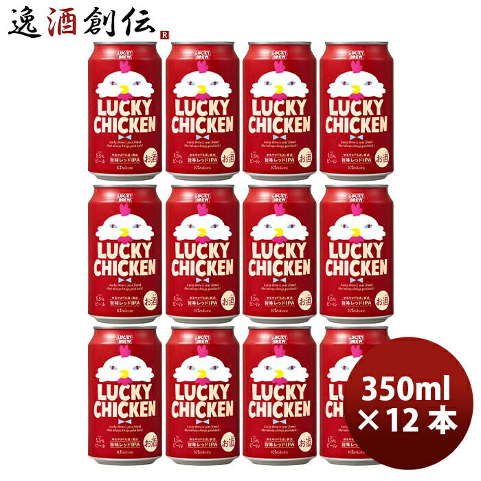 京都黄桜ＬＵＣＫＹCHICKENラッキーチキンクラフトビール缶350ml12本