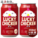 京都黄桜ＬＵＣＫＹCHICKENラッキーチキンクラフトビール缶350ml48本(2ケース)