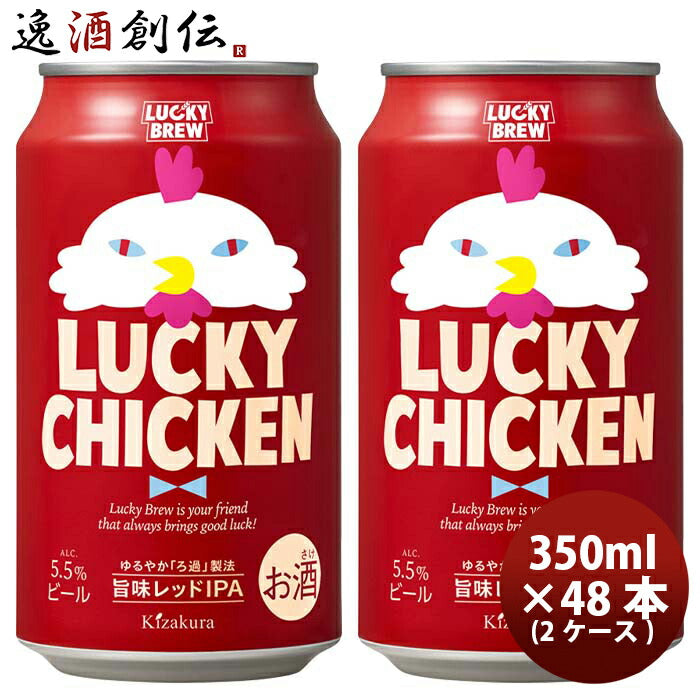 京都黄桜ＬＵＣＫＹCHICKENラッキーチキンクラフトビール缶350ml48本(2ケース)