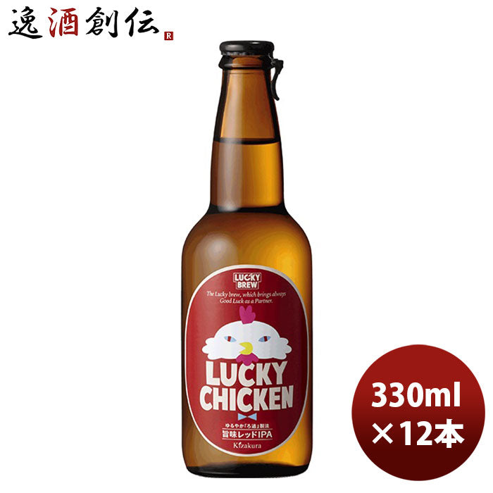ビール クラフトビール 地ビール 黄桜 ＬＵＣＫＹ ＣＨＩＣＫＥＮ 瓶 330ml 12本 1ケース ギフト 父親 誕生日 プレゼント