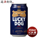 京都黄桜ＬＵＣＫＹDOGラッキードッグクラフトビール缶350ml24本(1ケース) 京都黄桜ＬＵＣＫＹDOGラッキー