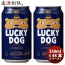 京都黄桜ＬＵＣＫＹDOGラッキードッグクラフトビール缶350ml48本(2ケース) 京都黄桜ＬＵＣＫＹDOGラッキー
