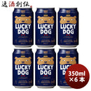 京都黄桜LUCKYDOGラッキードッグクラフトビール缶350mlお試し6本犬 京都黄桜LUCKYDOGラッキードッグクラフ