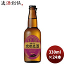 ビール クラフトビール 地ビール 黄桜 京都麦酒 京都ＩＰＡ 瓶 330ml 12本 2ケース ギフト 父親 誕生日 プレゼント