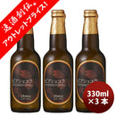 京都黄桜限定品ビアショコラ330ml瓶3本クラフトビールバレンタイン新発売 京都黄桜限定品ビアショコラ330m