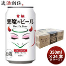 京都黄桜悪魔のビールホワイトエール350ml缶350ml×1ケース/24本クラフトビール既発売 京都黄桜悪魔のビー