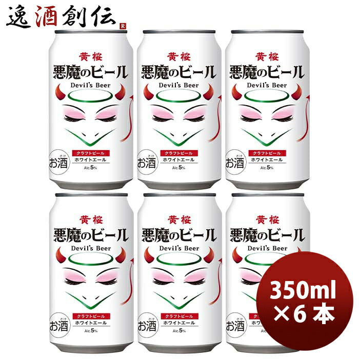 京都黄桜悪魔のビールホワイトエール缶350mlお試し6本クラフトビール既発売 京都黄桜悪魔のビールホワイト