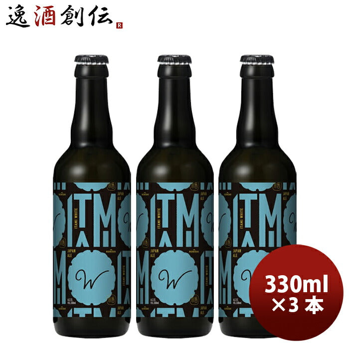 ビール ギフト小西酒造 クラフトビール KONISHI ITAMI BEER ジャパン・エール ホワイト 瓶 330ml 3本 父親 誕生日 プレゼント