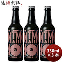 小西酒造KONISHIITAMIBEERアンバー瓶330ml3本クラフトビール 小西酒造KONISHIITAMIBEERアンバー瓶330ml3本
