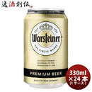 ドイツヴァルシュタイナーWarsteiner缶330mlビール24本(1ケース) ドイツヴァルシュタイナーWarsteiner缶33