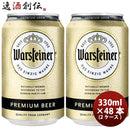 ドイツヴァルシュタイナーWarsteiner缶330mlビールお試し48本(2ケース) ドイツヴァルシュタイナーWarstein