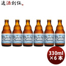 ビール 小西酒造 クラフトビール 限定品 ブロンシュ・デ・ナミュール 瓶 330ml お試し6本